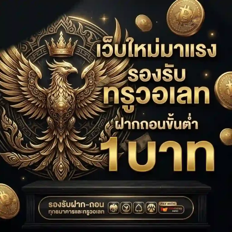 เว็บสล็อต ทรูวอลเล็ต ฟรีเครดิต